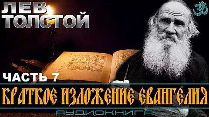 Лев Толстой — Краткое изложение Евангелия. Часть 7 (аудиокнига)