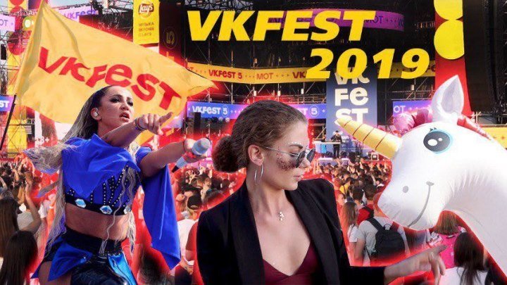 VK Fest 2019. Юбилейный фестиваль в Петербурге!