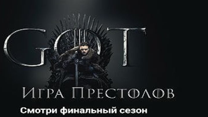 Сериал Игра престолов 8 сезон(смотри в группе с 16.04.19)