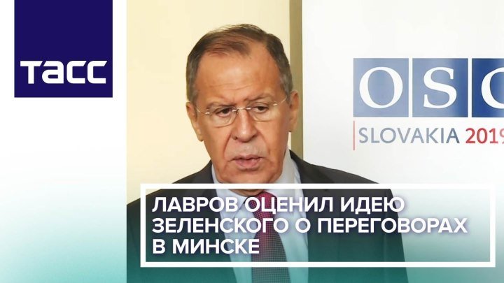 Лавров оценил идею Зеленского о переговорах в Минске