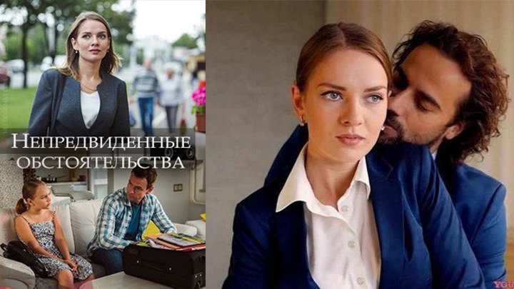 Мелодрама «Непредвиденные обстоятельства», русские фильмы, мини-сериалы, HD