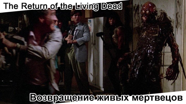 Возвращение живых мертвецов | The Return of the Living Dead, 1985