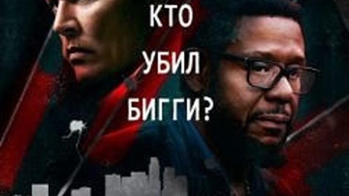 ГОРОД ЛЖИ (2018) HD триллер, драма, криминал, детектив, биография