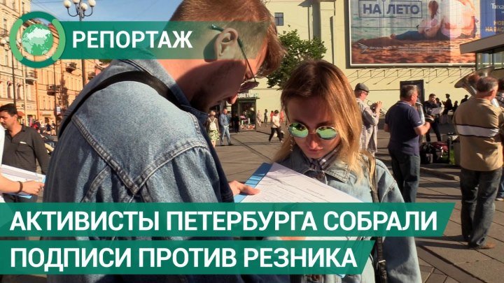 Активисты Петербурга собрали подписи за лишение Резника мандата депутата. ФАН-ТВ