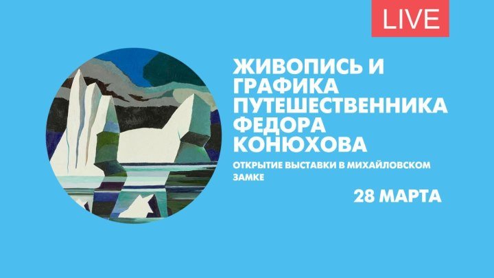 Церемония открытия выставки картин Федора Конюхова. Онлайн-трансляция