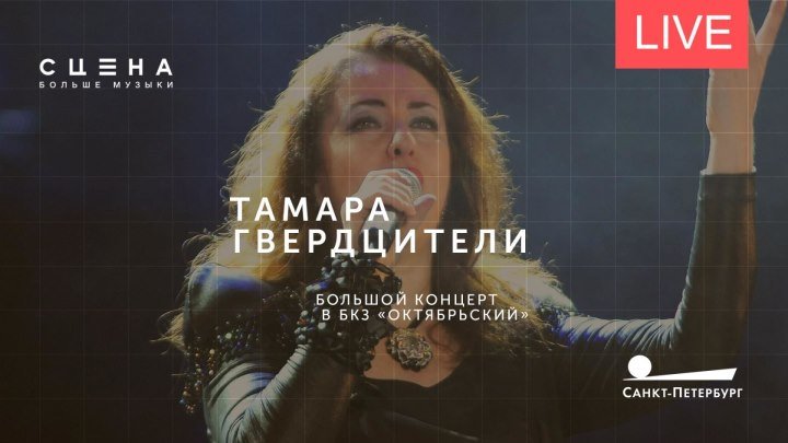 Большой сольный концерт Тамары Гвердцители в БКЗ «Октябрьский»