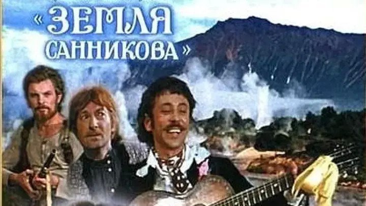 Советские фильмы.«Земля Санникова» (1973 год)