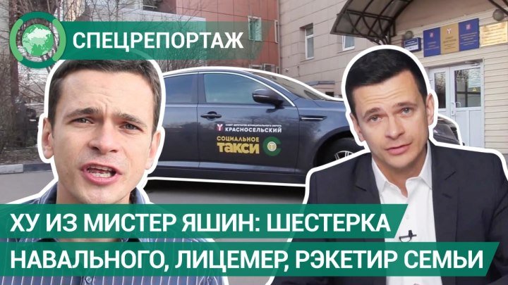 Ху из мистер Яшин: шестерка Навального, лицемер, рэкетир семьи