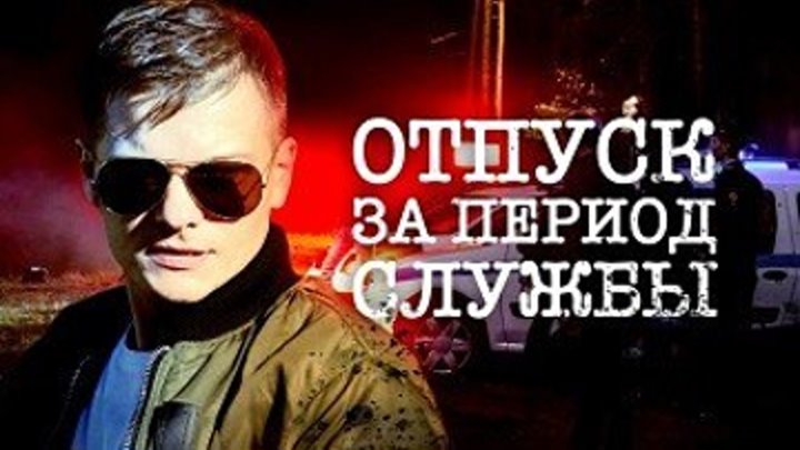 Oтпуcк зa пeриод службы 3-4 серия