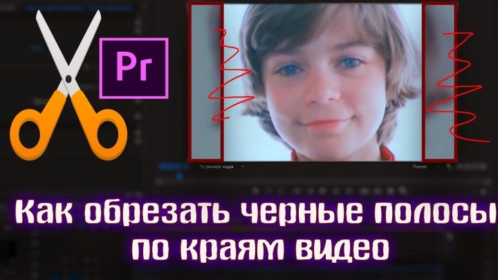 Как обрезать черные полосы по краям видео в Adobe Premiere