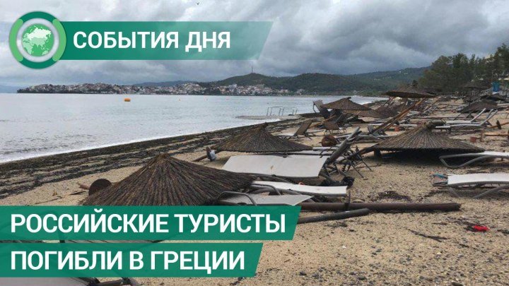 Российские туристы погибли во время шторма в Греции. События дня. ФАН-ТВ