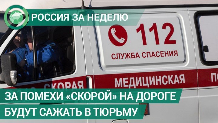 За помехи «скорой» на дороге будут сажать в тюрьму. Россия за неделю. ФАН-ТВ