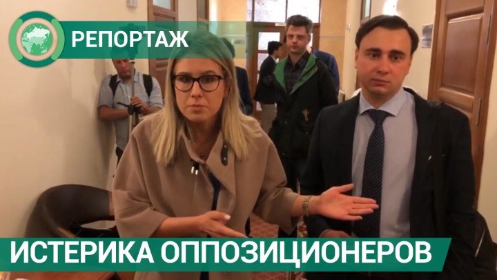 Кандидаты-истерички отказались от встречи в Мосизбиркоме, на которой сами настаивали. ФАН-ТВ