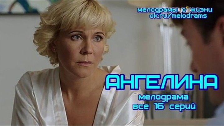 АНГЕЛИНА - премьера 2019! Новая классная мелодрама ( сериал, кино, фильм) ( смотреть новые мелодрамы о жизни и любви бесплатно)