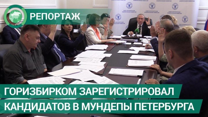 Горизбирком Петербурга зарегистрировал кандидатов, которым отказали на муниципальных выборах. ФАН-ТВ