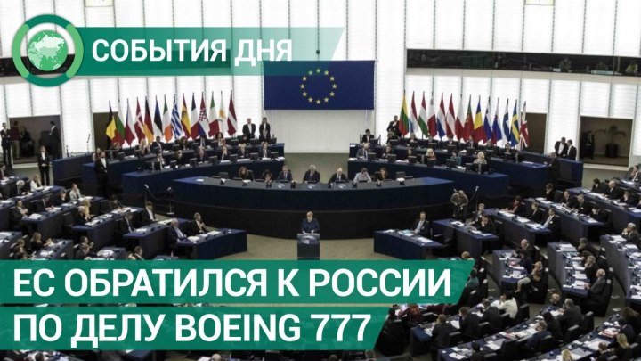ЕС призвал Россию к ответственности за крушение Boeing 777 (MH17) в Донбассе. События дня. ФАН-ТВ