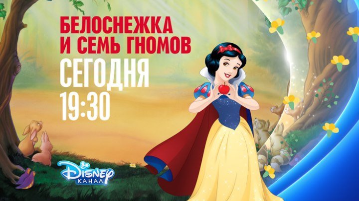 "Белоснежка и семь гномов" на Канале Disney!