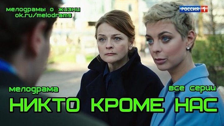 НИКТО КРОМЕ НАС - новая классная мелодрама ( сериал, кино, фильм) ( смотреть новые лучшие мелодрамы о любви и жизни бесплатно)