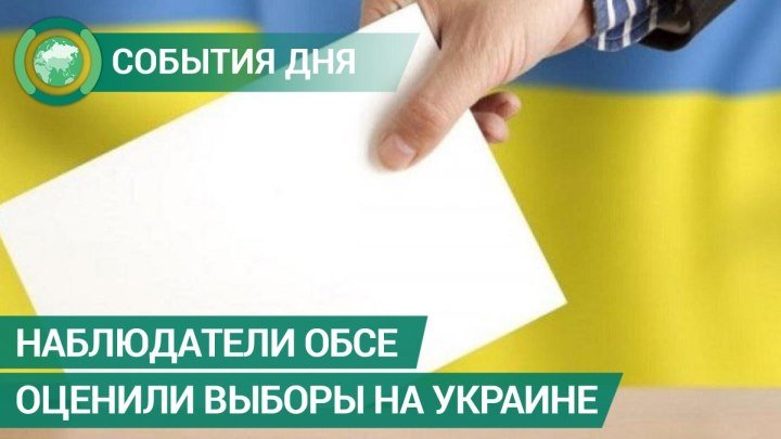 Наблюдатели ОБСЕ высоко оценили выборы на Украине. События дня. ФАН-ТВ