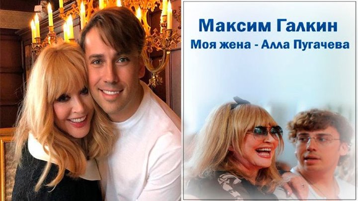 «Максим Галкин. Моя жена — Алла Пугачева»