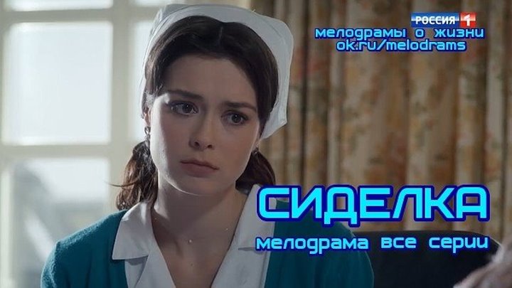 СИДЕЛКА - новая отличная мелодрама ( все 16 серий) ( сериал, кино, фильм) ( смотреть мелодрамы о любви и жизни бесплатно)