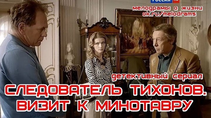 СЛЕДОВАТЕЛЬ ТИХОНОВ. ВИЗИТ К МИНОТАВРУ - детективный сериал ( кино, фильм) ( смотреть новые детективные мелодрамы и сериалы о жизни бесплатно)