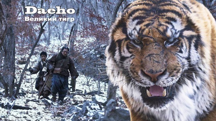 Великий тигр 2015(драма, триллер, история)