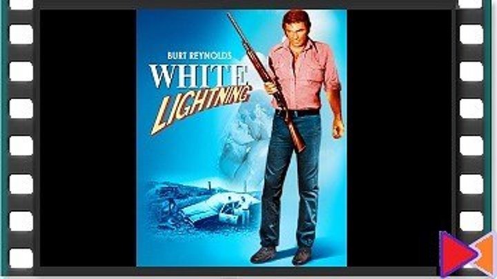 Белая молния [White Lightning] (1973)