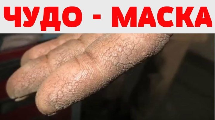 Маска для кожи рук от трещин шероховатости