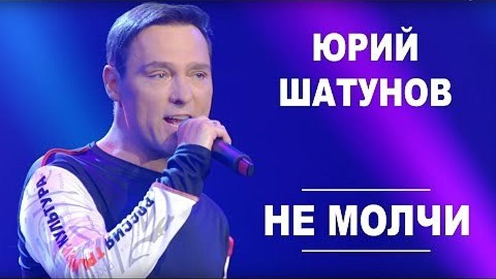 Юрий Шатунов - Не молчи (HD 2019) ♥♫♥ (720p) ✔