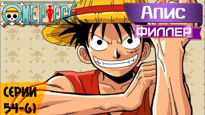 Ван Пис / One Piece / ワンピース - 54-61 серия