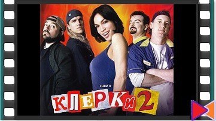 Клерки 2 [Clerks II] (2006)