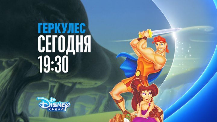 "Геркулес" на Канале Disney