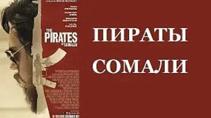 Пираты Сомали (2017) драма, биография