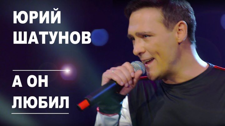 Юрий Шатунов - А он любил (2019) ♥♫♥ (720p) ✔