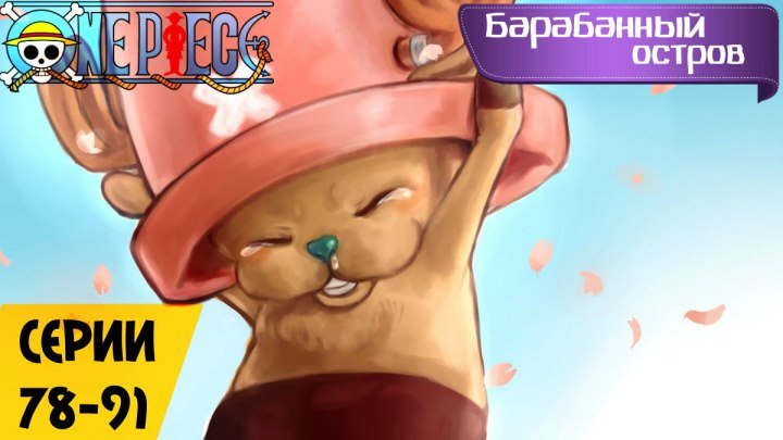 Ван Пис / One Piece / ワンピース - 78-91 серия