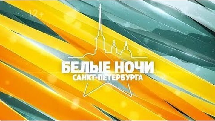 Международный музыкальный фестиваль «Белые Ночи Санкт-Петербурга» 2019