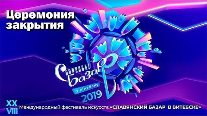 Церемония закрытия фестиваля искусств Славянский базар в Витебске - 2019