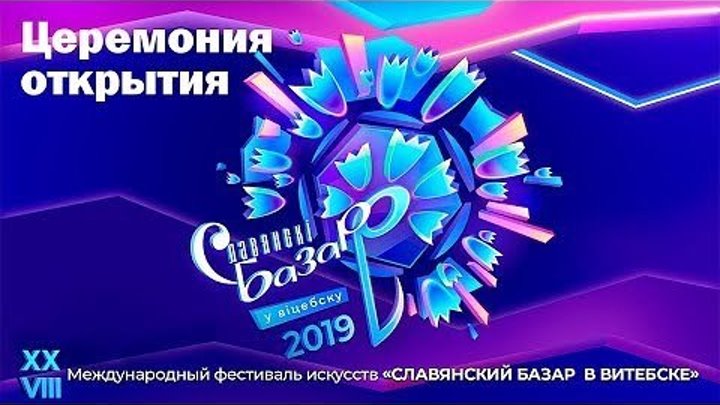 Церемония открытия фестиваля искусств Славянский базар в Витебске - 2019