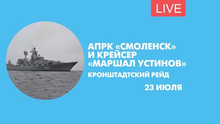 Подлодка «Смоленск» и крейсер «Маршал Устинов» на Кронштадтском рейде
