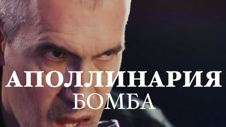 Премьера! Аполлинария - А ты не бомба! (Official video)