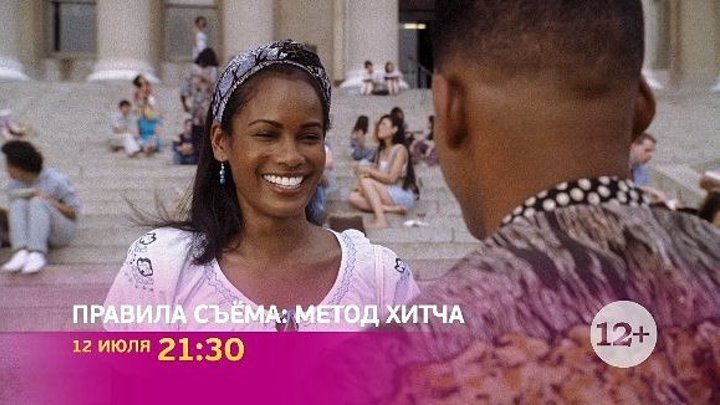 "Правила съема: Метод Хитча"