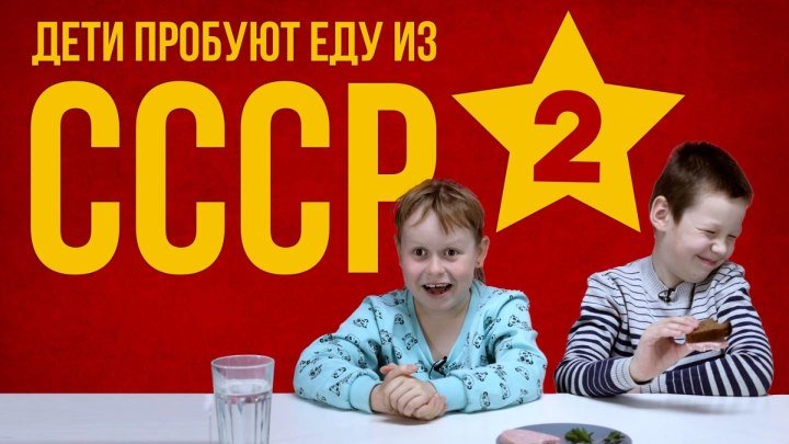 Дети пробуют еду из СССР - 2 [Рецепты Bon Appetit]