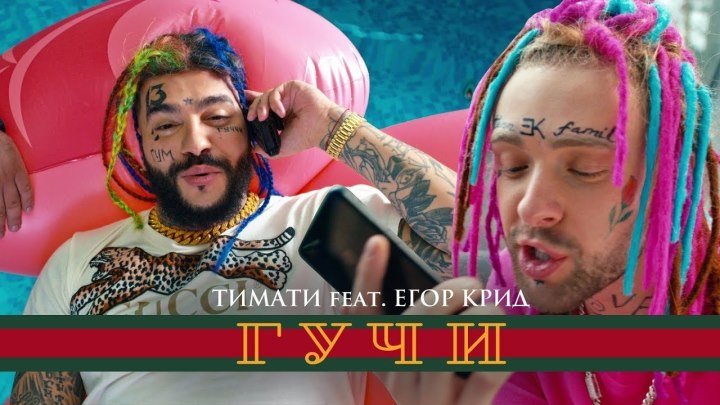 Тимати feat. Егор Крид - Гучи (Gucci) 2018