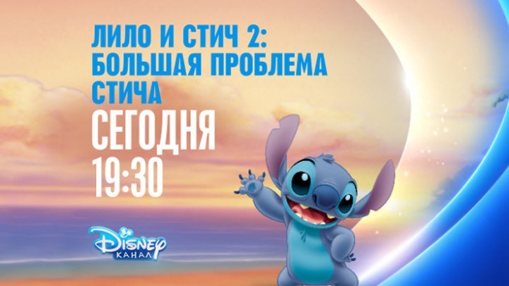 "Лило и Стич 2: Большая проблема Стича" на Канале Disney!