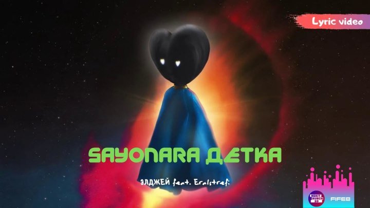 Элджей feat. Era Istrefi - Sayonara Детка (Lyric video)