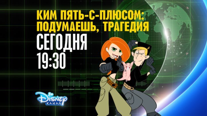 "Ким Пять-с-Плюсом: подумаешь, трагедия" на Канале Disney!