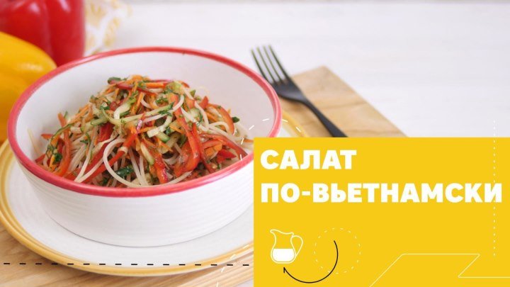 Азиатский салат с лапшой и овощами [eat easy]