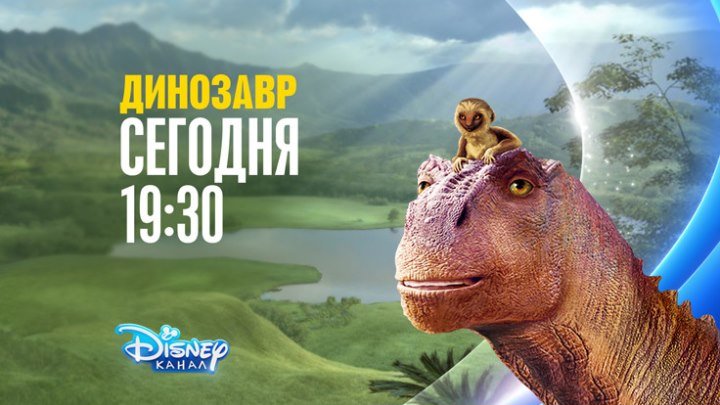 "Динозавр" на Канале Disney!