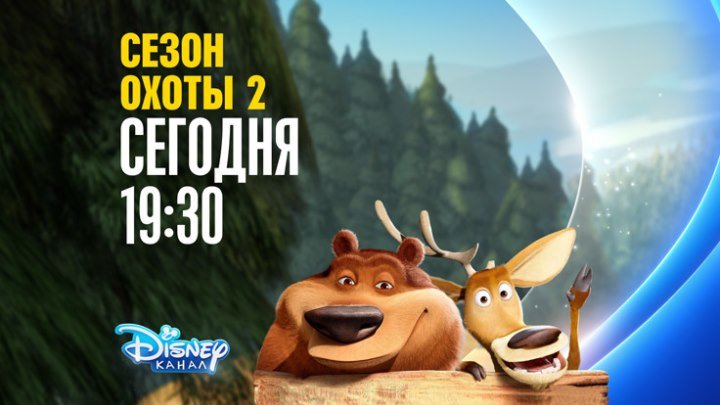 "Сезон охоты 2" на Канале Disney!